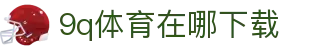 9q体育在哪下载 - (中国)通辽9q体育在哪下载集团股份有限公司欢迎您